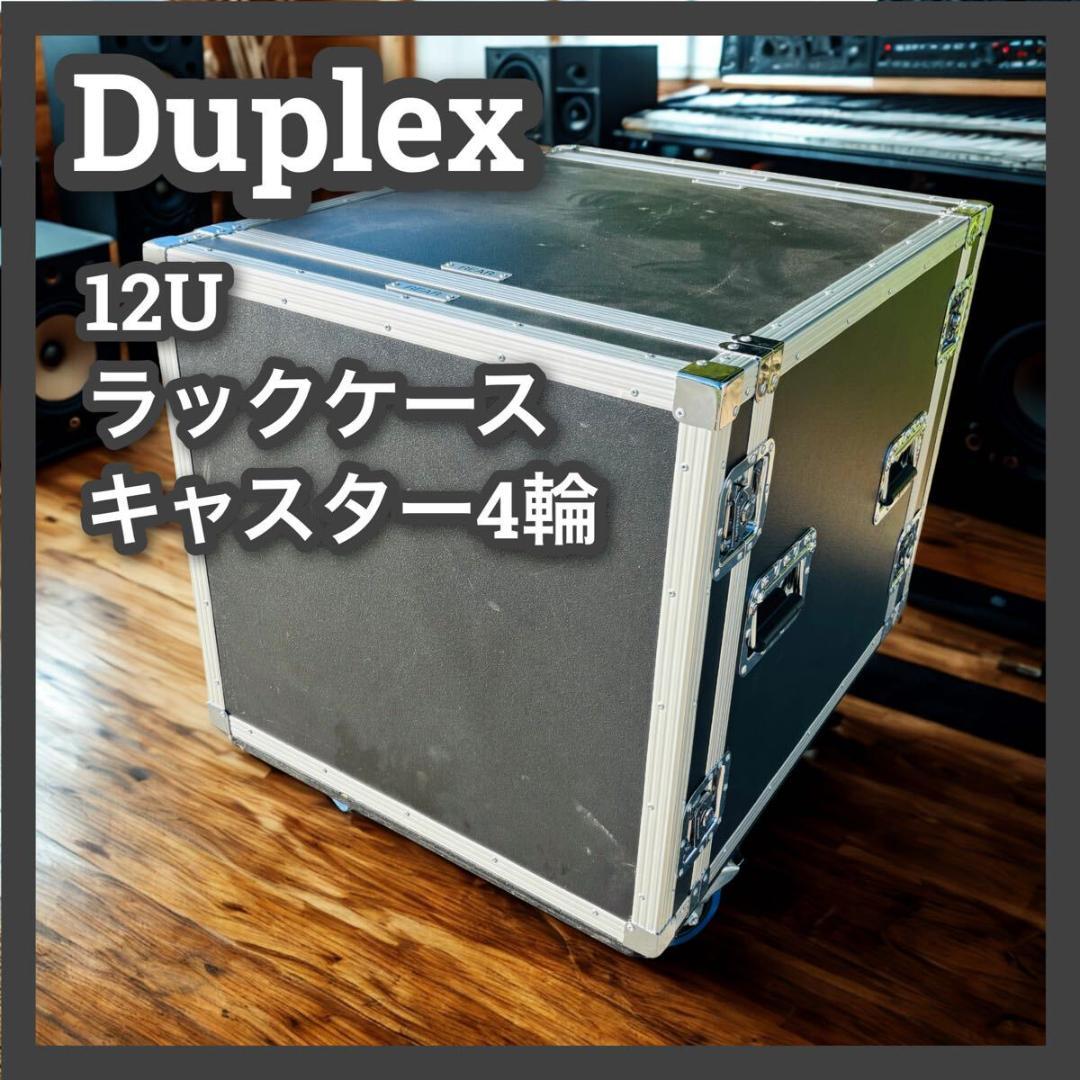 デュープレックス　ラックケース　12U　キャスター　4輪