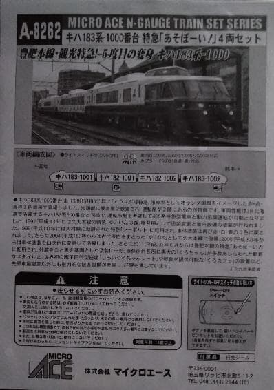 キハ１８３系 特急「あそぼーい！」４両セット