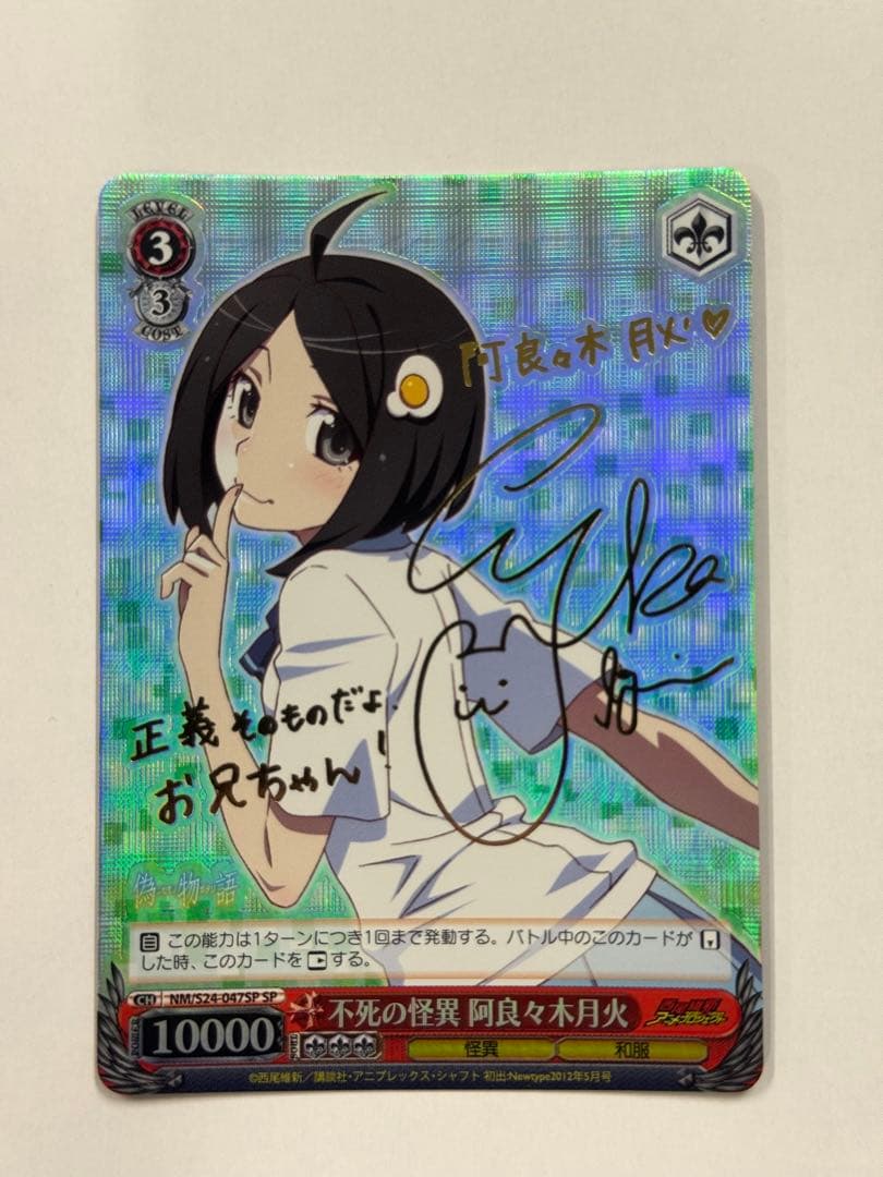 ヴァイス　サイン　不死の怪異 阿良々木月火　WS SP 化物語