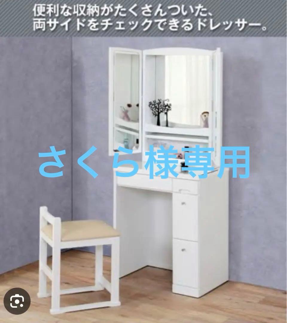 ニトリ　ドレッサー（三面鏡、イス付き）＊東京都三鷹市に取りに来ていただける方限定