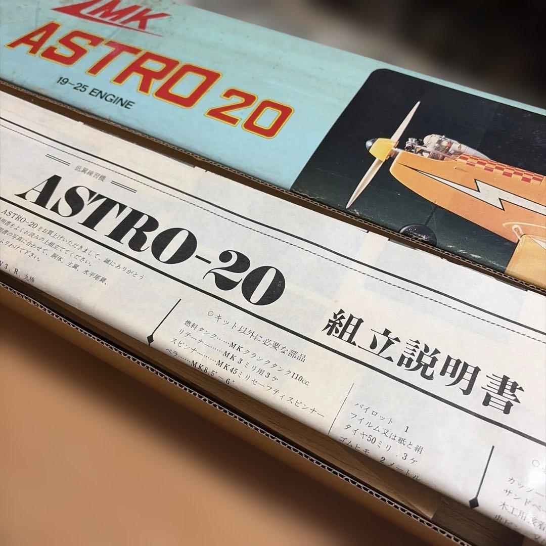 MK ASTRO 20 模型飛行機 19-25エンジン