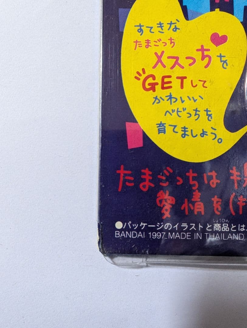 【オスっち&メスっち(たまごっち)】のセット販売 1979 バンタイ同時販売品