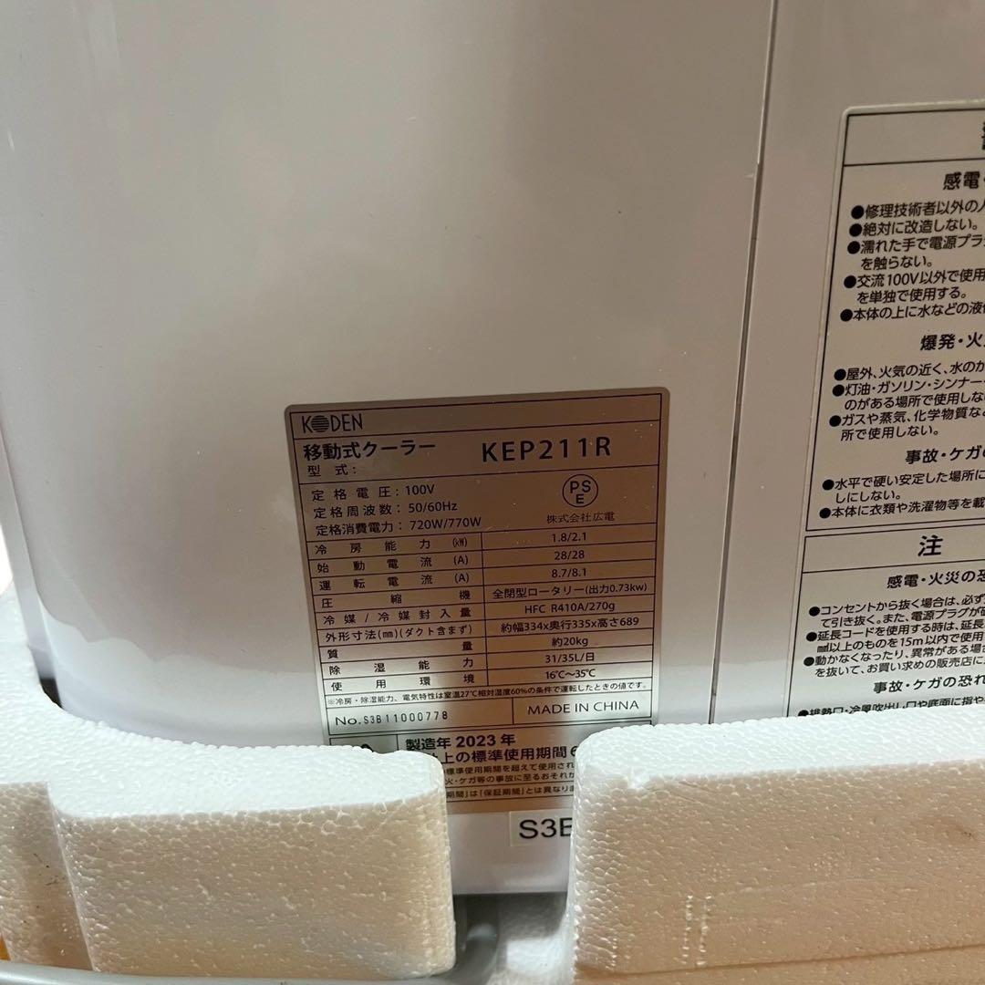 【美品】KODEN KEP211R 移動式クーラー 2.1kW 工事不要