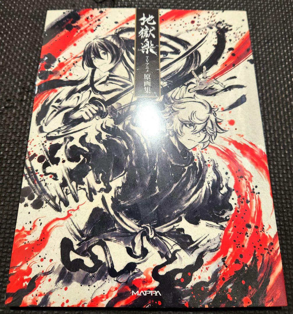 地獄楽　TVアニメ原画集　地獄楽の世界