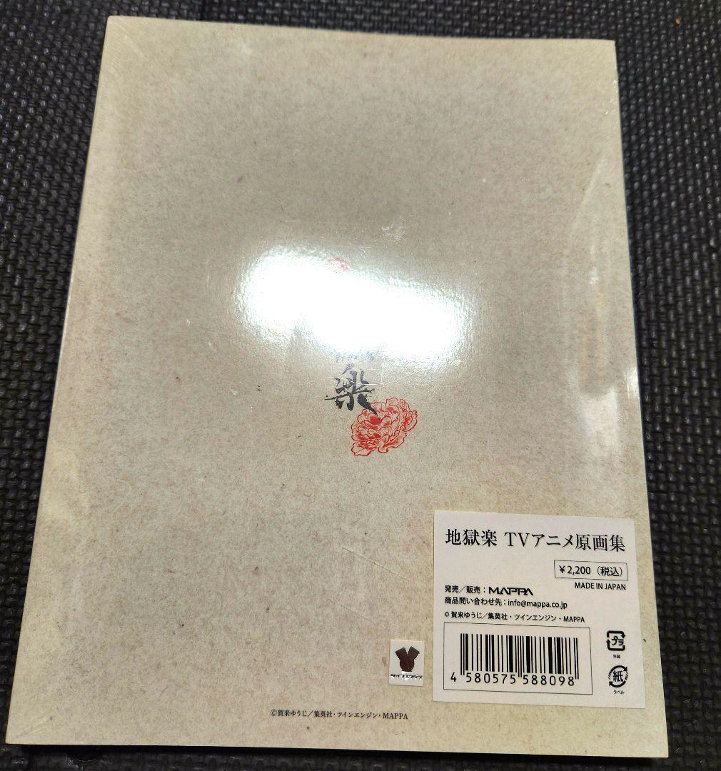 地獄楽　TVアニメ原画集　地獄楽の世界