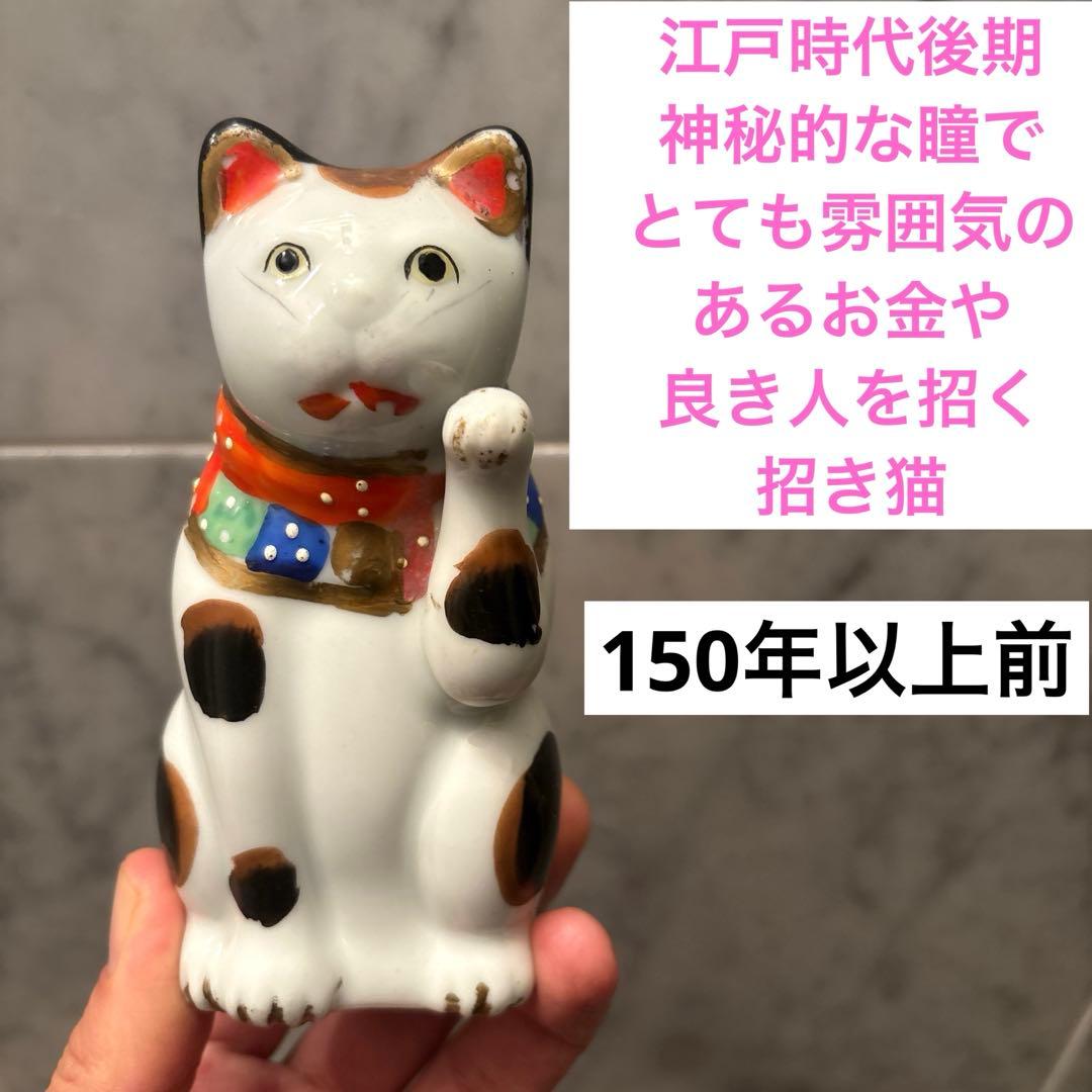 江戸時代後期　神秘的な瞳でとても雰囲気のあるお金や良き人を招く招き猫