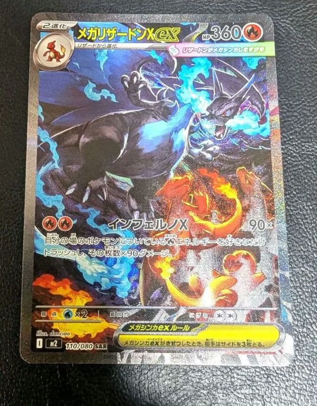 メガリザードンX EX SAR 110/080 インフェルノX ポケカ