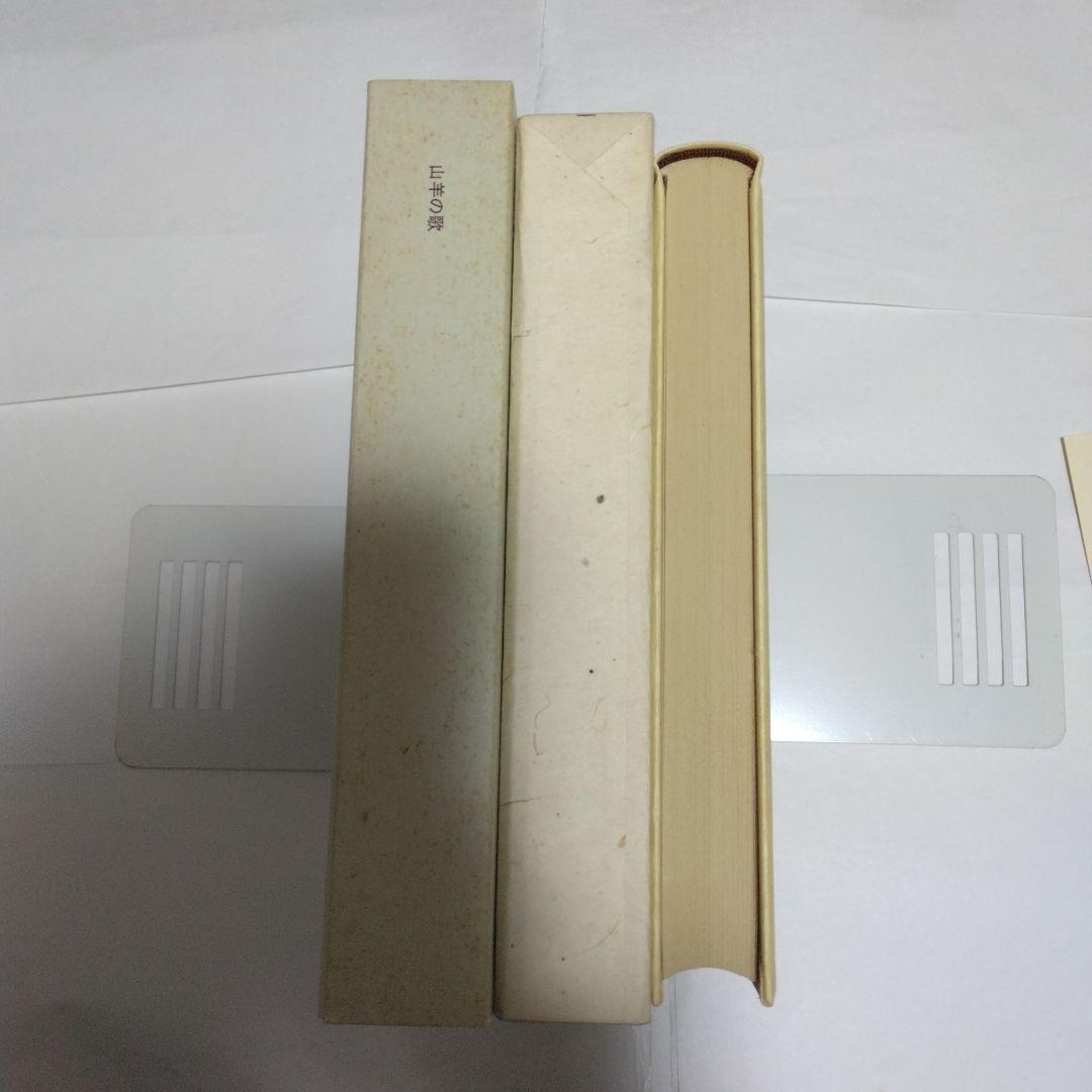 山羊の歌　　中原中也　　名著復刻