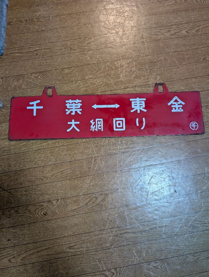 希少　鉄道グッズ　鉄道部品　行先板　両面