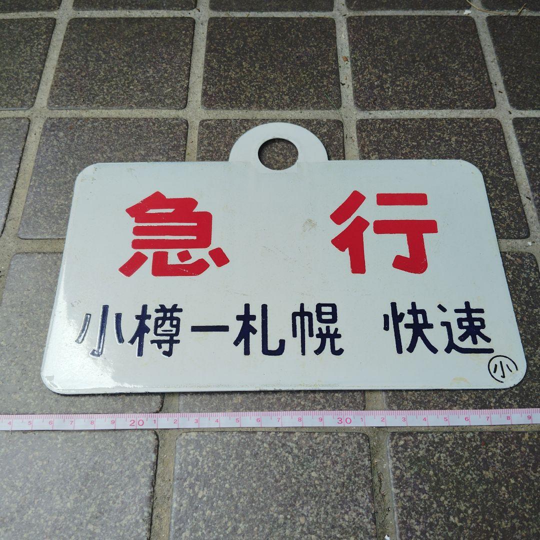 【サボ　種別板】（表）急行　小樽−札幌　快速（裏）急行　EXPPRESS