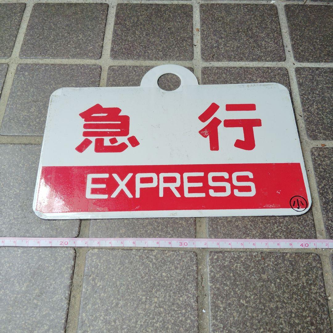 【サボ　種別板】（表）急行　小樽−札幌　快速（裏）急行　EXPPRESS