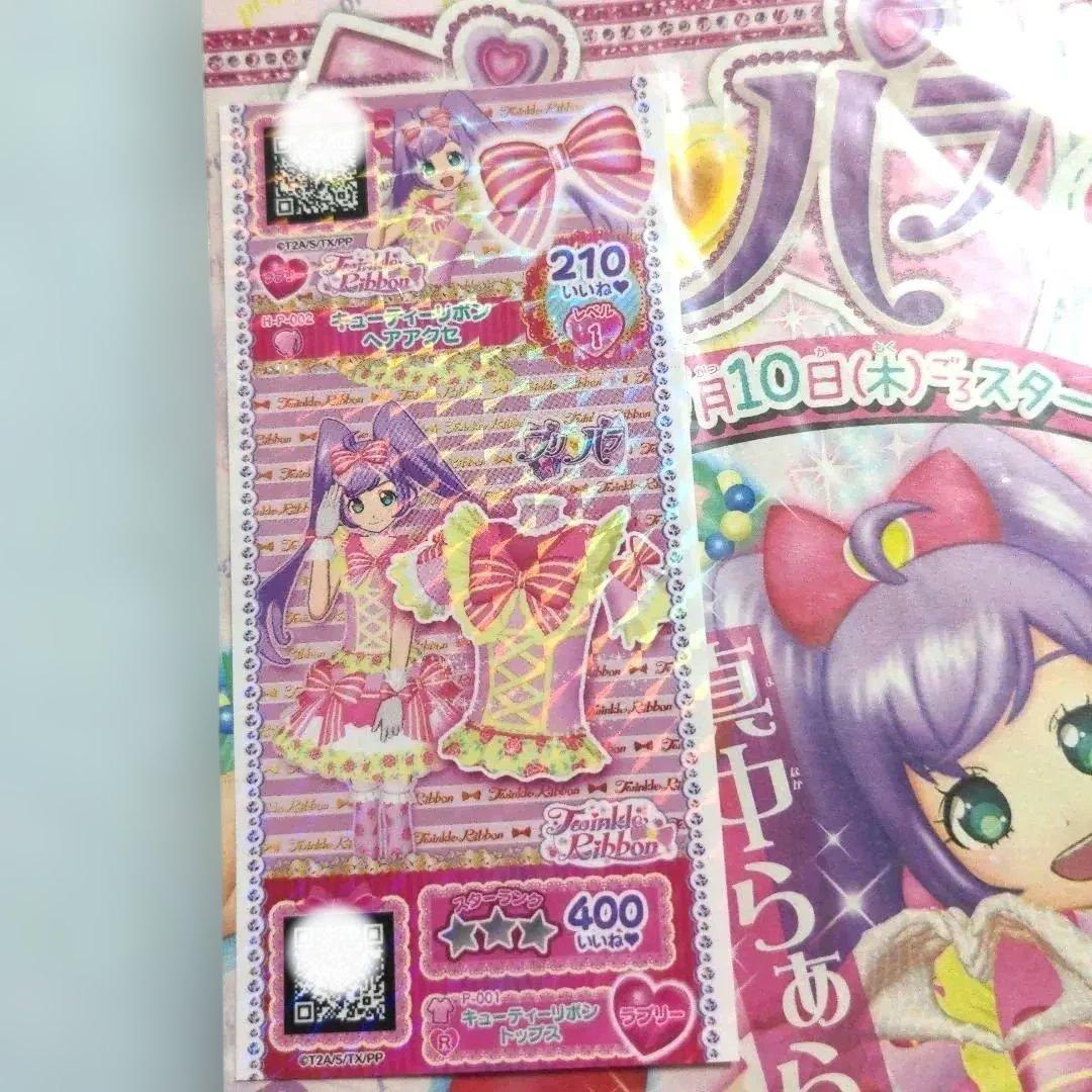 プリパラ　キューティーリボンコーデ　プリチケ　新聞付き　未開封