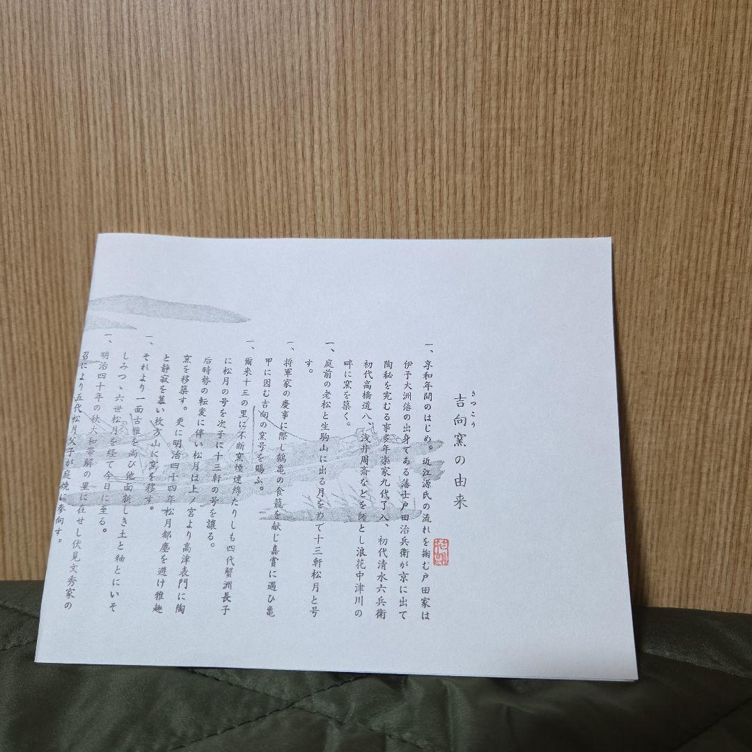 吉向窯製　陶器の菓子入れ　木製箱付き