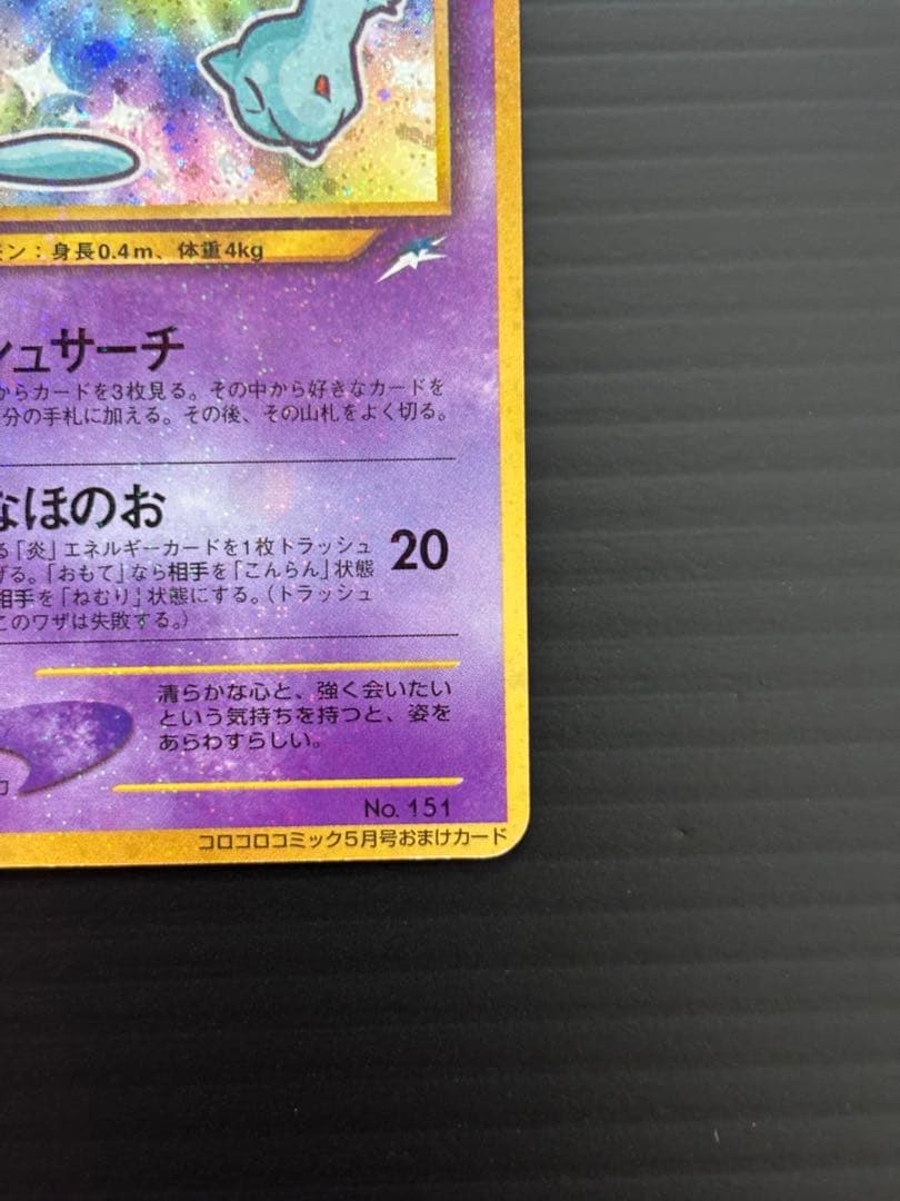 大幅値下　ポケモンカード旧裏　ひかるミュウ 美品
