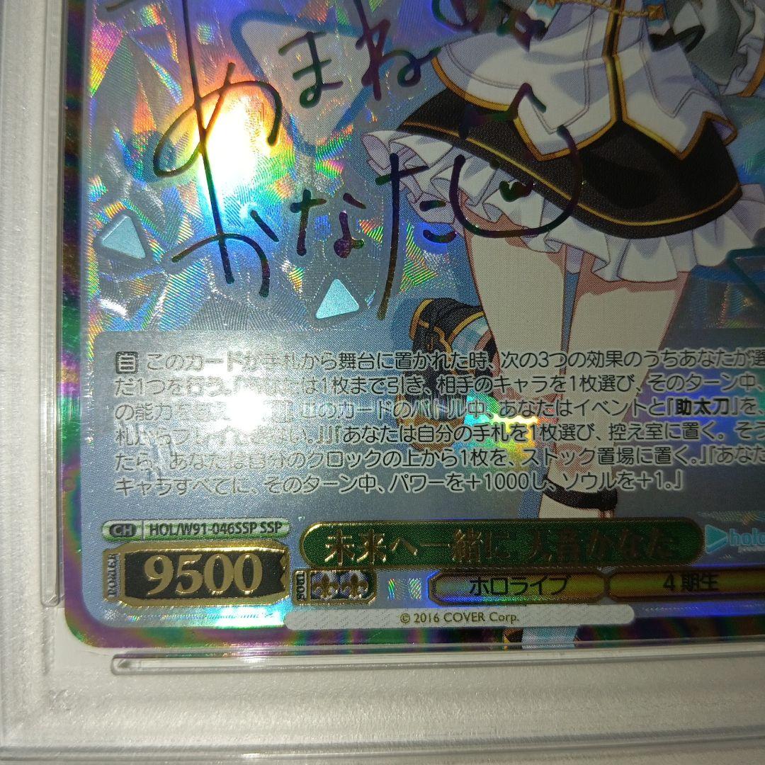 ヴァイスシュヴァルツ　PSA10 未来へ一緒に　天音かなた