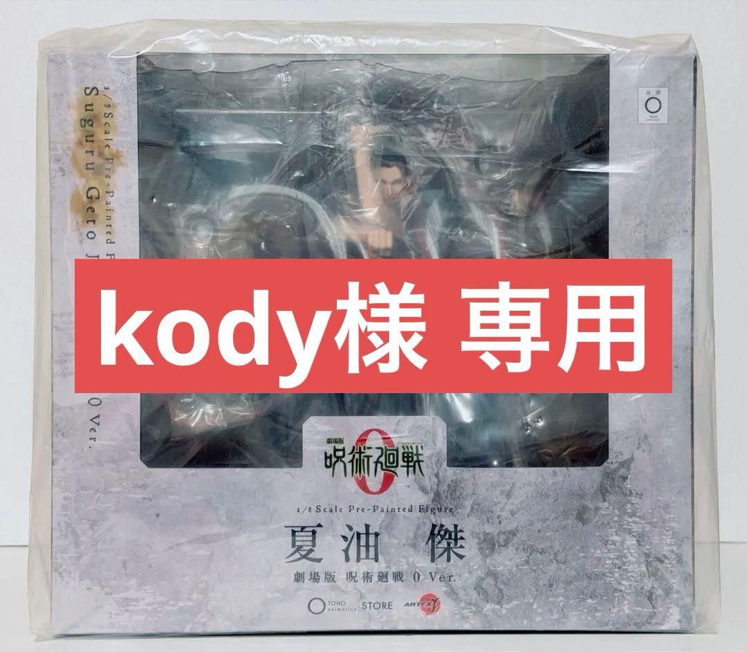 新品未開封！コトブキヤ ARTFX J 夏油傑 劇場版 呪術廻戦 0 Ver.