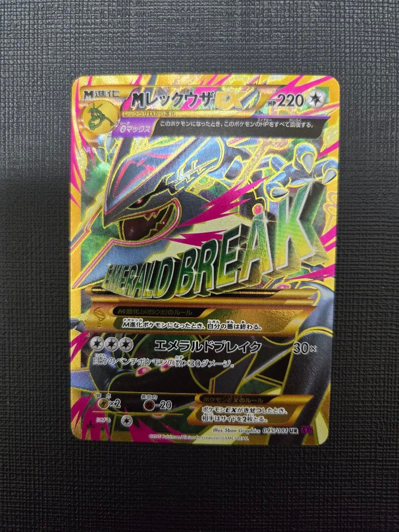 Mレックウザ エメラルドブレイク 220HP