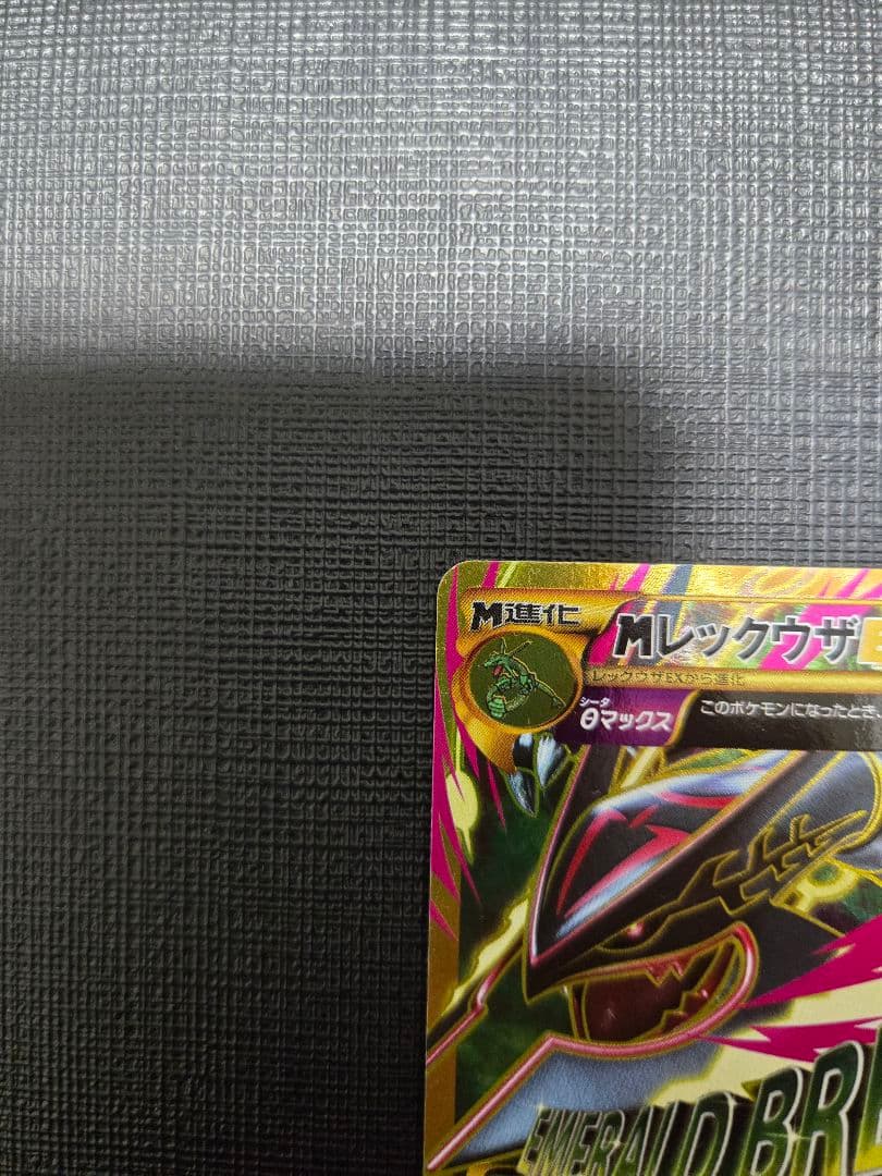 Mレックウザ エメラルドブレイク 220HP