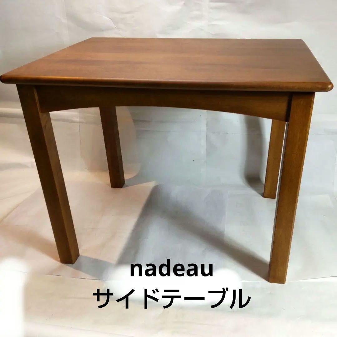 nadeau ナドー 未使用品 サイドテーブル カナダ製