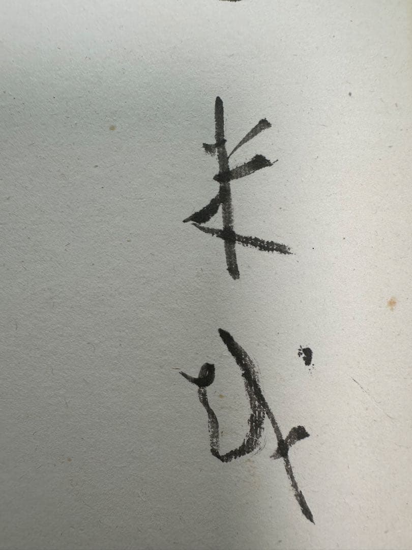 仮名巨匠　日比野五鳳先生逸品直筆色紙