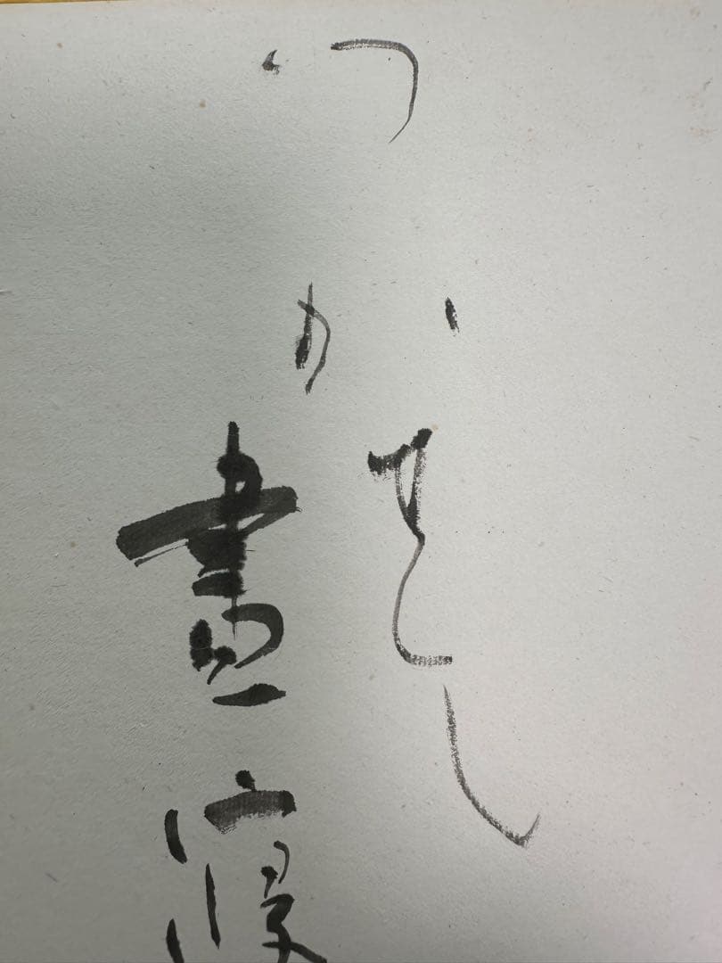 仮名巨匠　日比野五鳳先生逸品直筆色紙