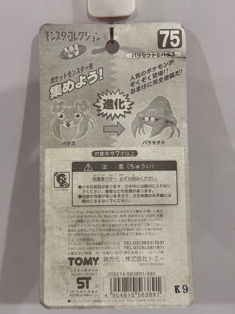 新品未使用♦︎絶版ポケモン•モンコレ75パラセクト&パラス未開封未展示【希少】