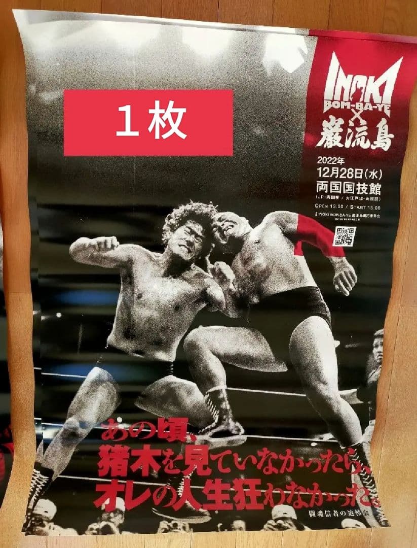 INOKI BOM-BA-YE × 巌流島 in 両国『大会ポスター』B2サイズ