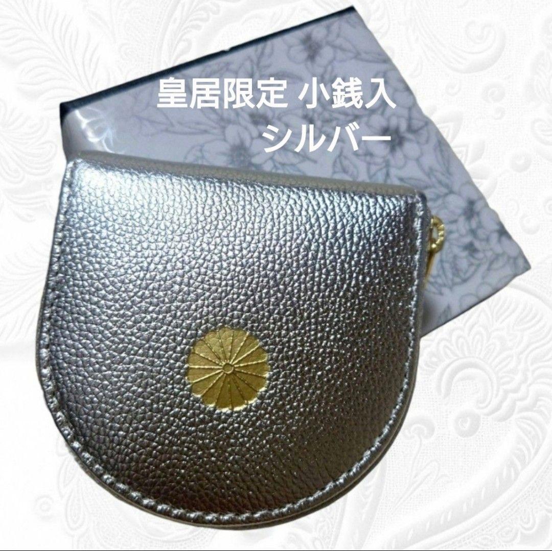 皇居 限定 馬蹄型 小銭入 銀色 本革 財布 レザー ケース シルバー