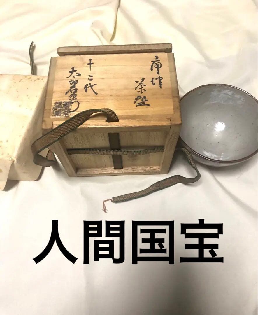 断捨離中のため大幅値下げ　人間国宝　12代目　中里太郎右衛門無庵　重雄　唐津焼き