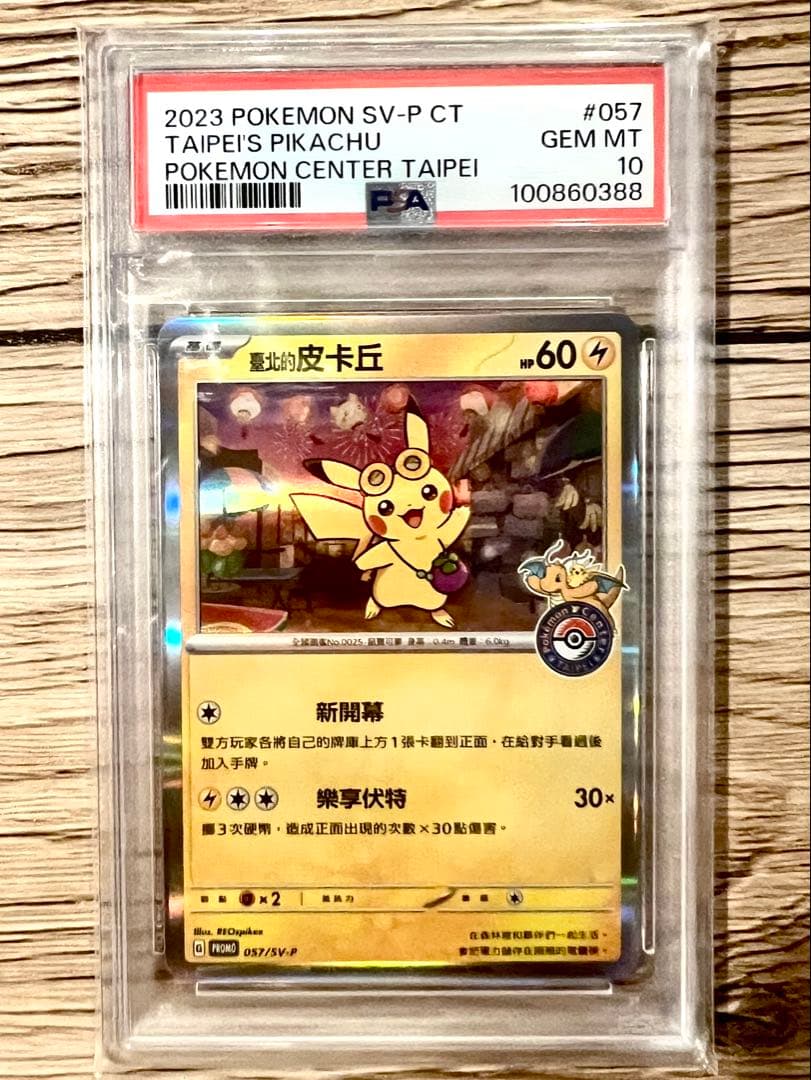 PSA10 ピカチュウ 台湾 台北 プロモ 臺北的皮卡丘