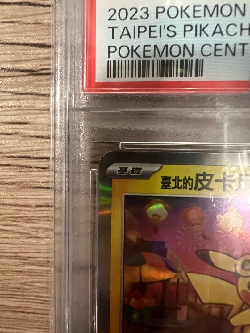 PSA10 ピカチュウ 台湾 台北 プロモ 臺北的皮卡丘