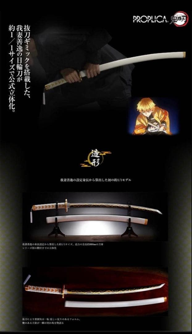 【新品 未開封】 PROPLICA 日輪刀（我妻善逸） 鬼滅の刃