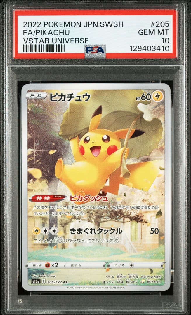 PSA10 ピカチュウ AR S12a VSTARユニバース 205/172