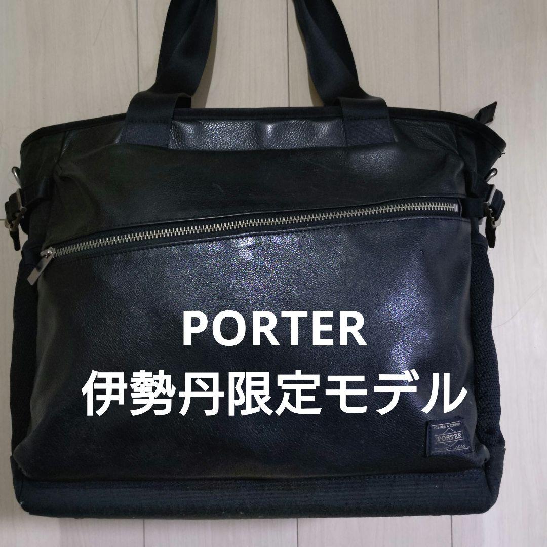 PORTER、伊勢丹限定、2way トートバッグ