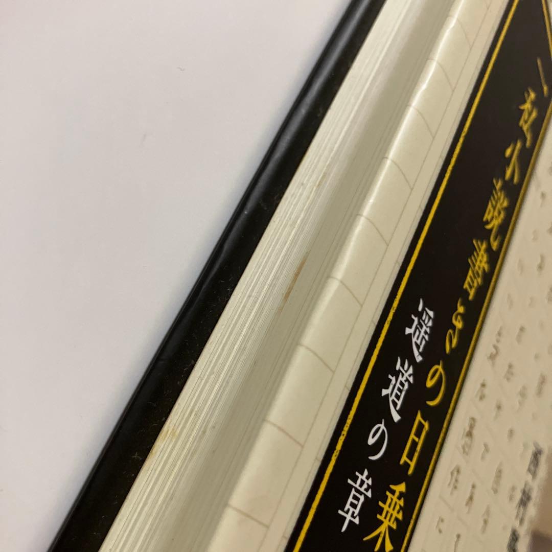 【初版】一私小説書きの日乗 遥道の章　西村賢太