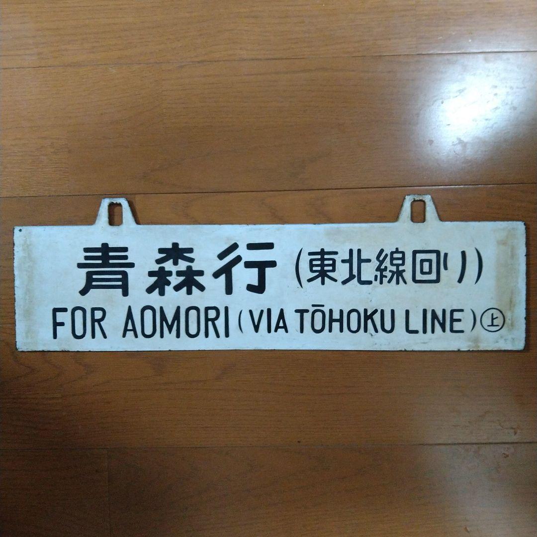 国鉄（ＪＲ東日本）　行先表示板・サボ　青森行／上野行（東北線回り）上野駅持ち