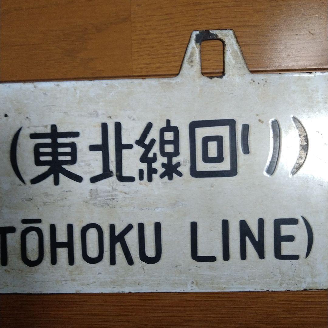 国鉄（ＪＲ東日本）　行先表示板・サボ　青森行／上野行（東北線回り）上野駅持ち