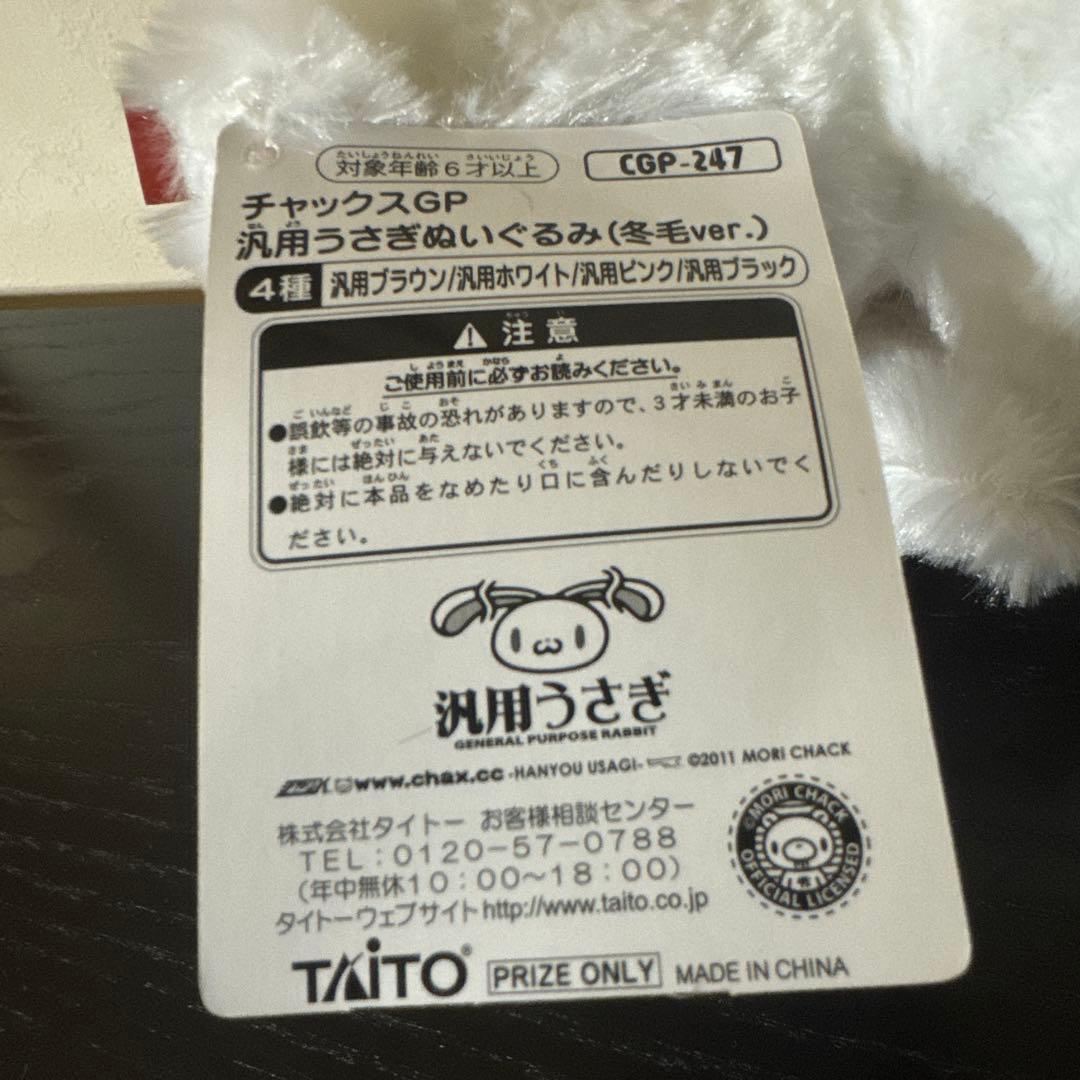 チャックスGP 汎用うさぎぬいぐるみ 冬毛ver 4種+1匹セット