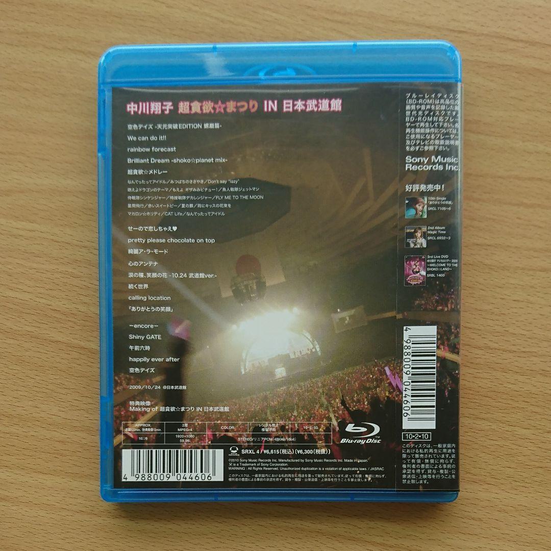 おうちでしょこたんライブ超満喫セット 超貪欲☆まつり IN 日本武道館 匿名配送