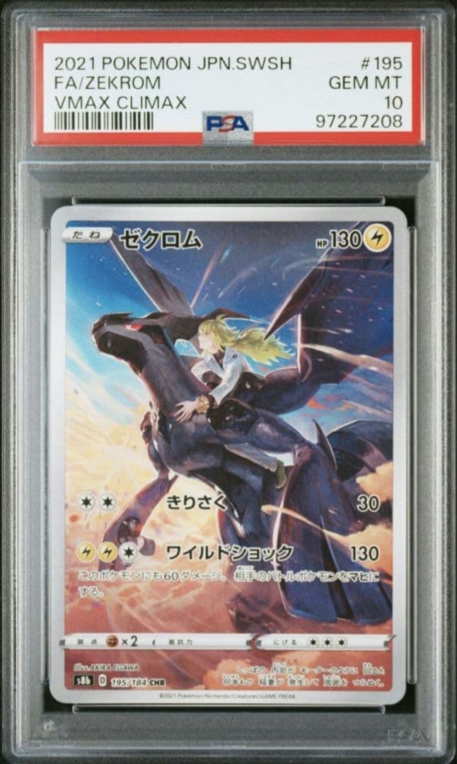 ポケモンカード ゼクロム CHR PSA10