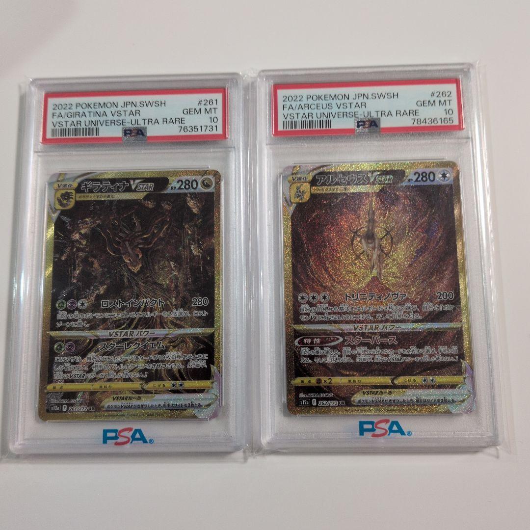 ギラティナVSTAR UR アルセウスVSTAR UR 【PSA10】