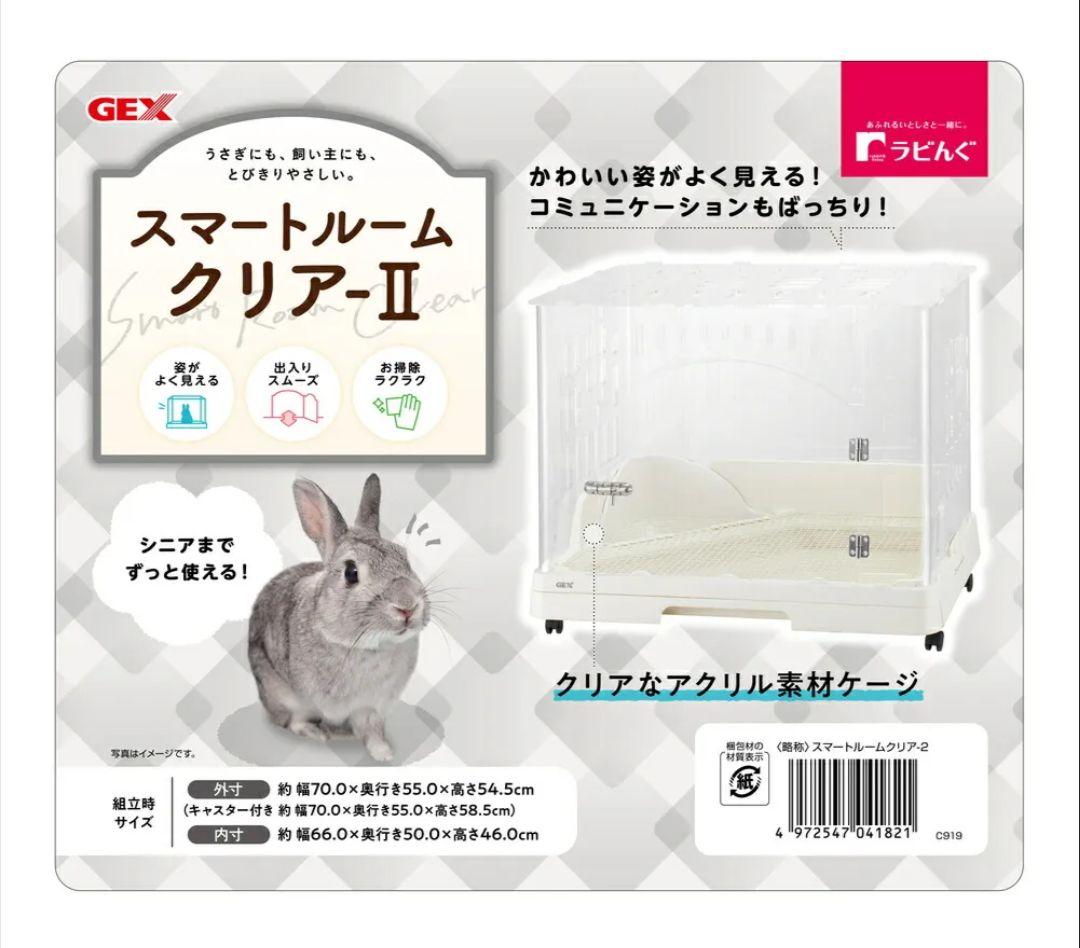 GEX【うさぎアクリル製ケージ】ラビんぐ スマートルームクリア−II