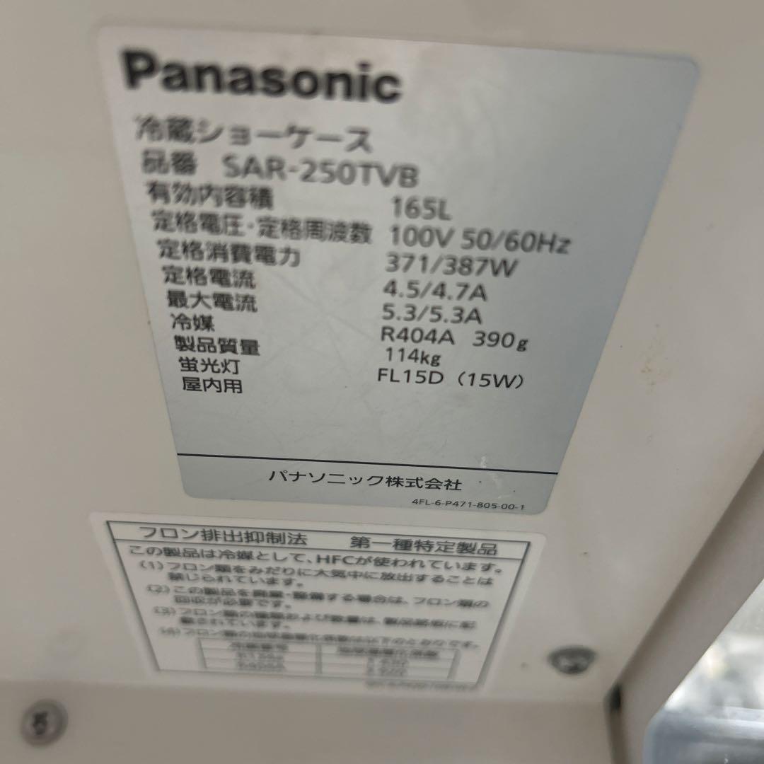 6583【美品】パナソニック 冷蔵オープンショーケース SAR-250TVB