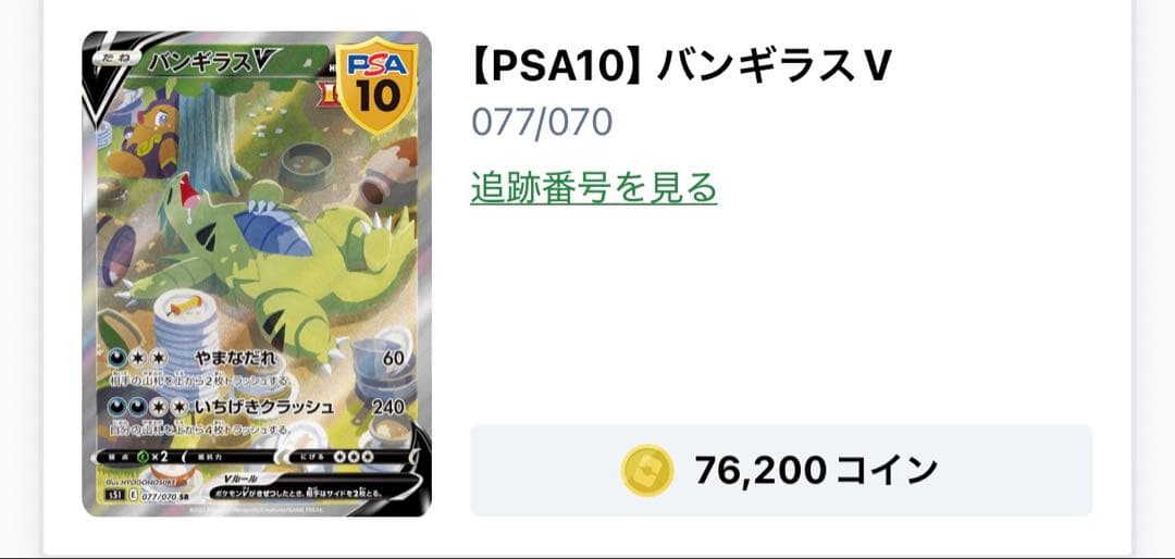 【PSA10】バンギラスV