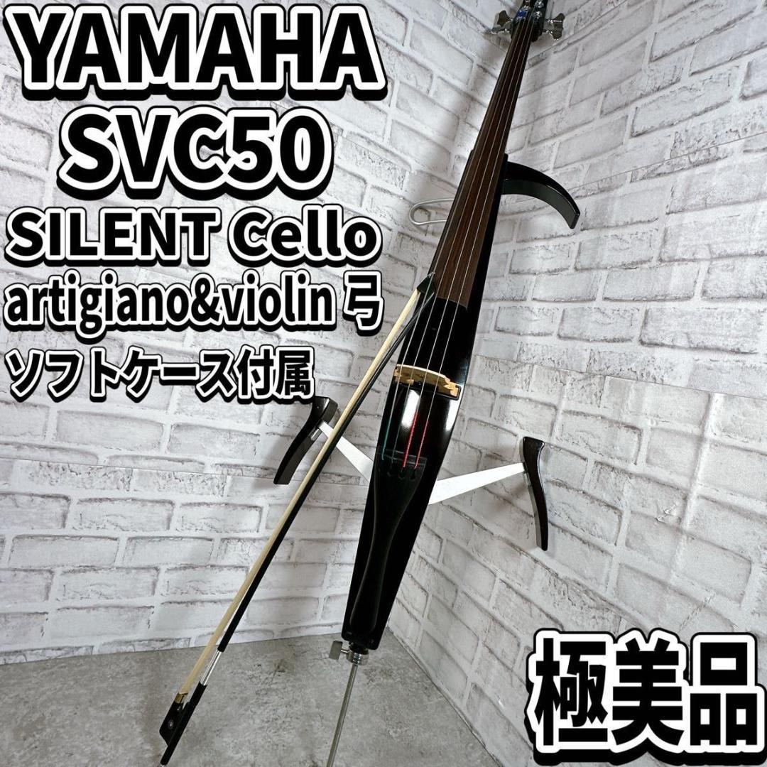 極美品　YAMAHA SVC50 ヤマハ サイレントチェロ 弓　ソフトケース付属