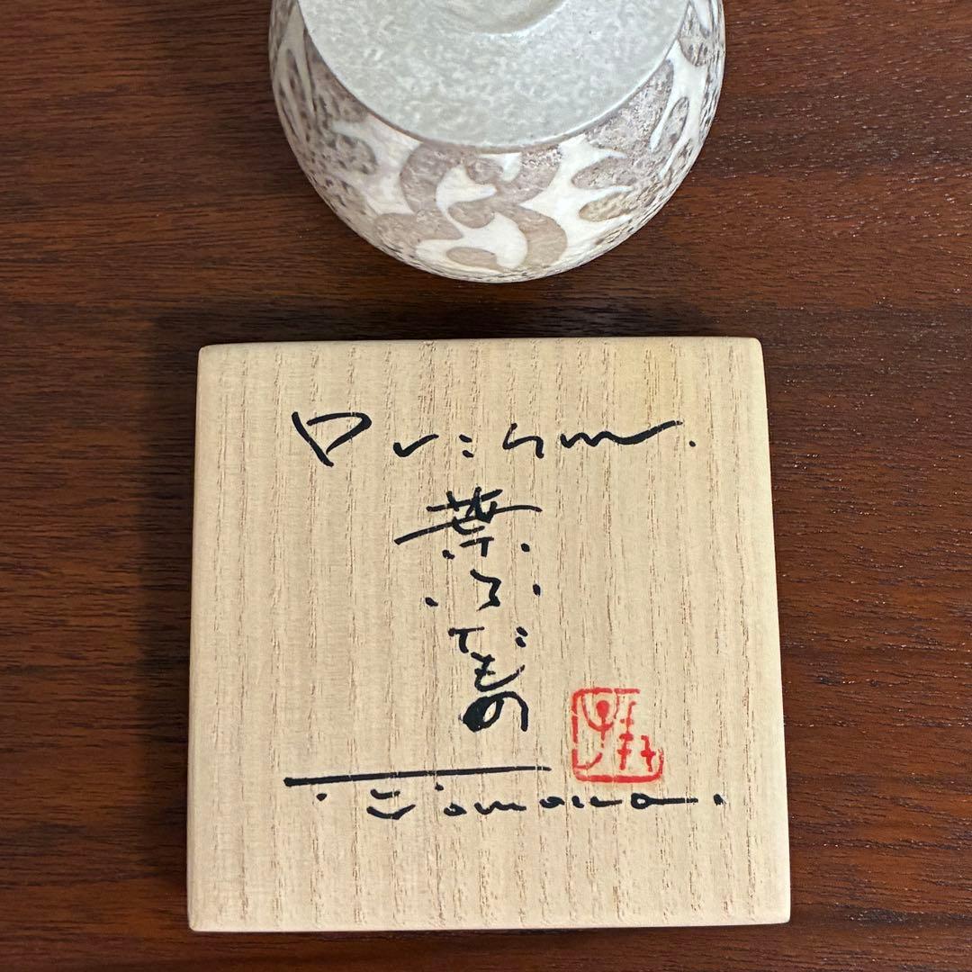 【値下げ】高橋朋子　薄器　蓋もの　茶道具　作家直筆共箱＆包布付き　未使用美品