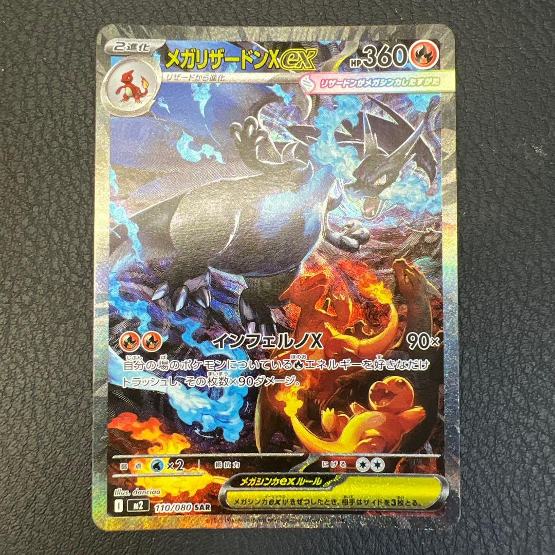 メガリザードンex M2 110/080 SAR