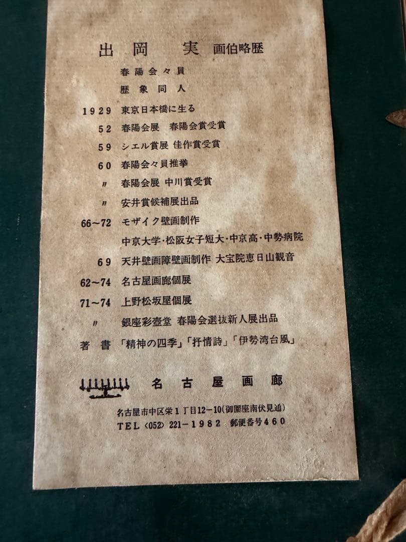 出岡実「浮雲の花など」春陽会会員 名古屋画花の 絵額縁付き原画