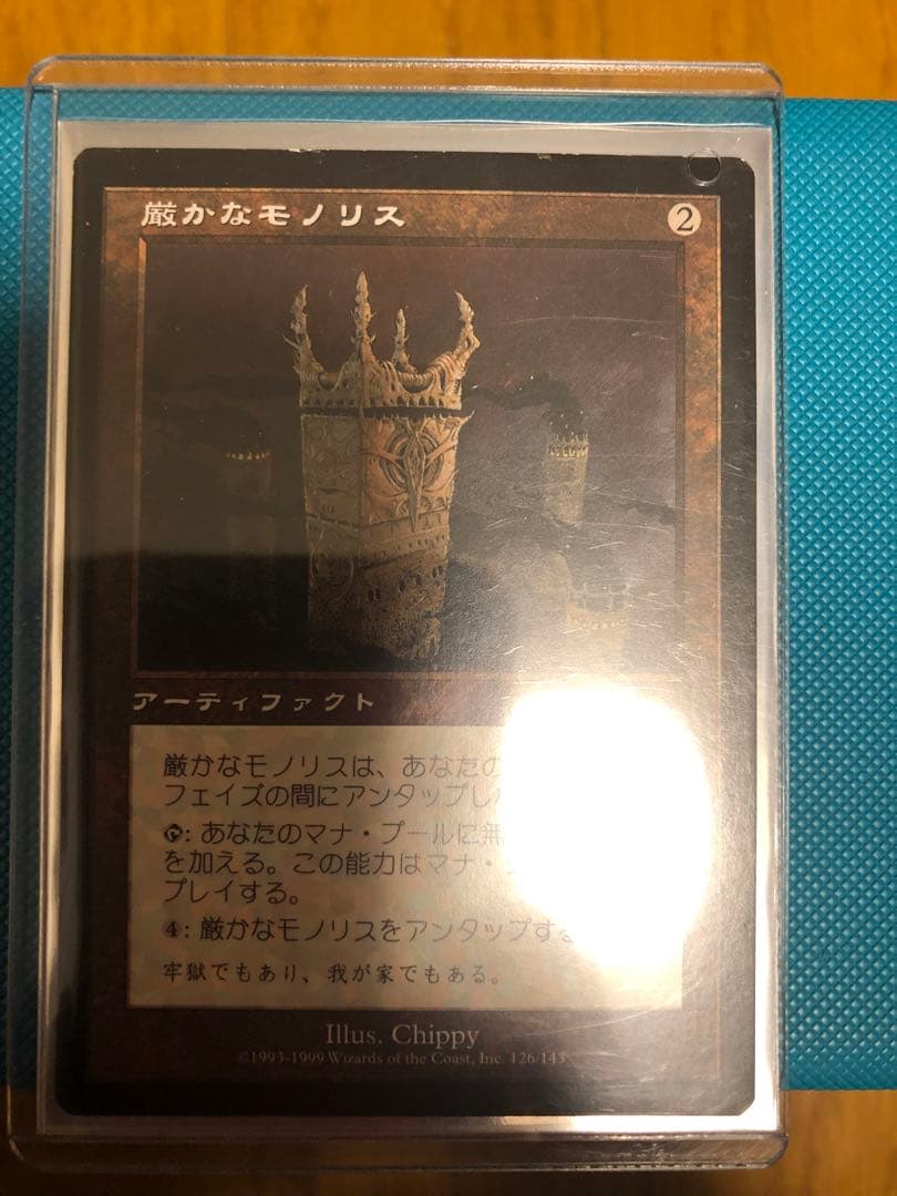 厳かなモノリス(アーティファクト)