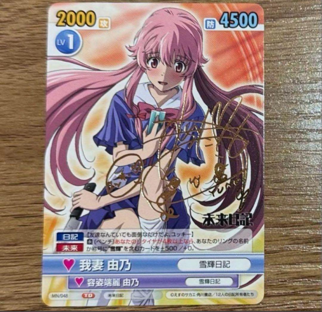 ヴィクトリースパーク 未来日記 箔押しサイン 我妻由乃